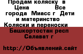 Продам коляску 2в1 › Цена ­ 10 000 - Все города, Миасс г. Дети и материнство » Коляски и переноски   . Башкортостан респ.,Салават г.